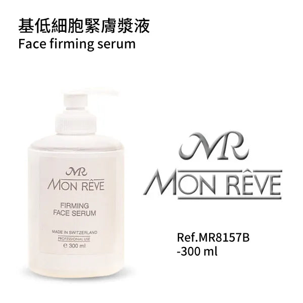 基底細胞緊膚漿液(美容院裝)